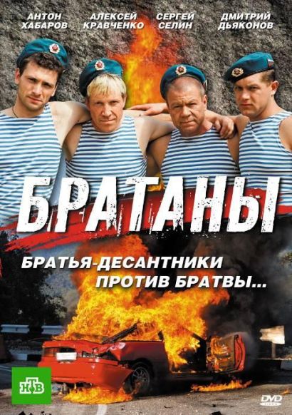 Братаны (2009) Братаны (2009)