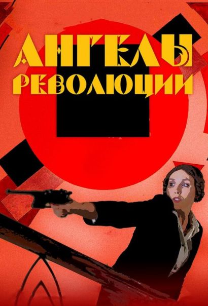 Ангелы революции (2015) Ангелы революции (2015)