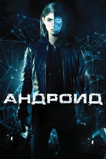 Андроид (2013) Андроид (2013)