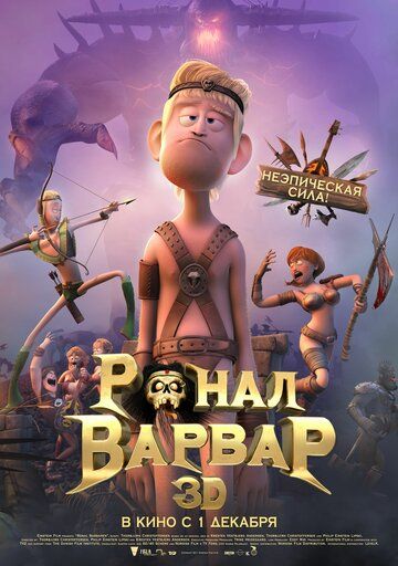 Ронал-варвар (2011) Ронал-варвар (2011)