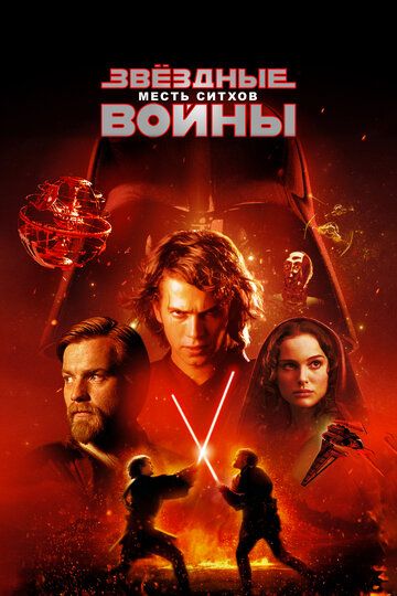 Звёздные войны. Эпизод III: Месть Ситхов (2005) Звёздные войны. Эпизод III: Месть Ситхов (2005)