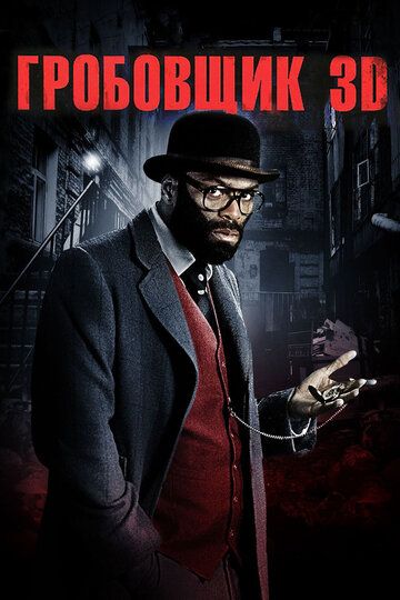 Гробовщик (2012) Гробовщик (2012)