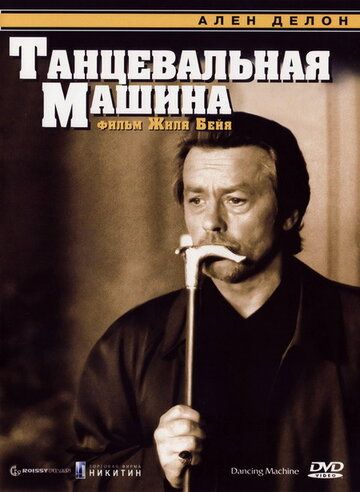 Танцевальная машина (1990) Танцевальная машина (1990)