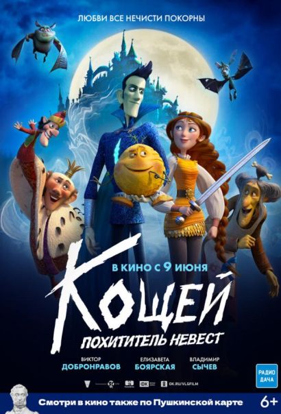 Кощей. Похититель невест (2022) Кощей. Похититель невест (2022)