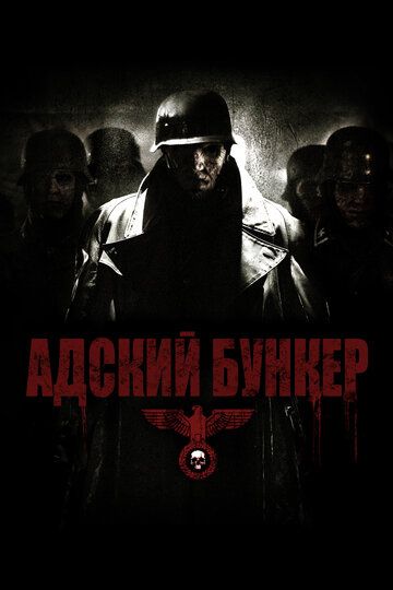Адский бункер (2008) Адский бункер (2008)