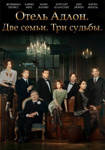 Отель «Адлон»: Семейная сага (2013) Отель «Адлон»: Семейная сага (2013)