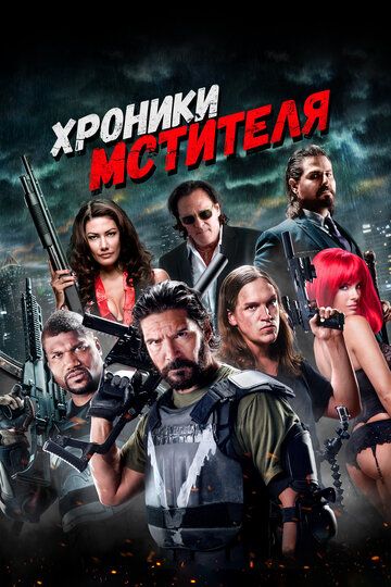 Хроники мстителя (2016) Хроники мстителя (2016)