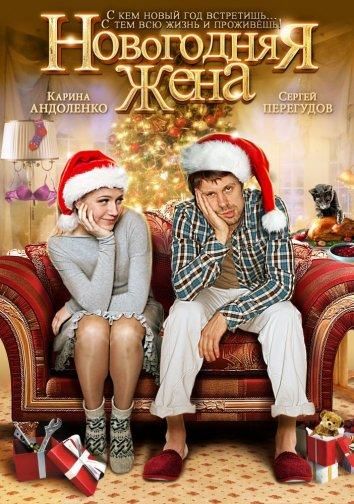 Новогодняя жена (2013) Новогодняя жена (2013)