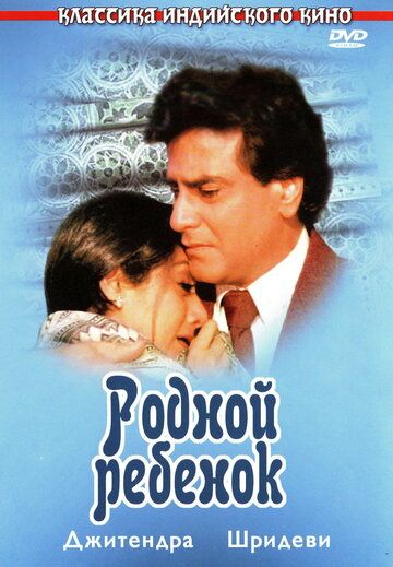 Родной ребенок (1987) Родной ребенок (1987)