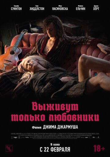 Выживут только любовники (2014) Выживут только любовники (2014)