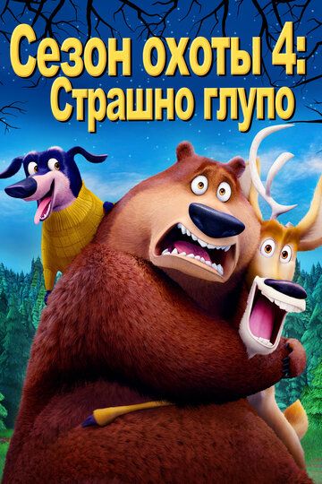 Сезон охоты 4: Страшно глупо (2016) Сезон охоты 4: Страшно глупо (2016)