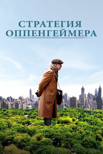 Стратегия Оппенгеймера (2016) Стратегия Оппенгеймера (2016)