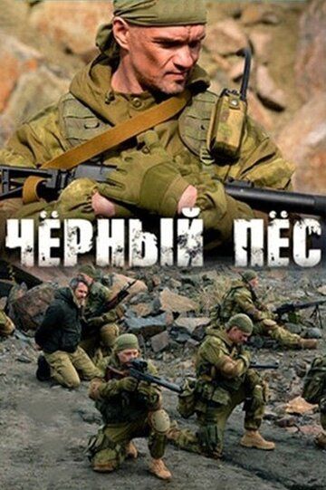 Чёрный пёс (2019) Чёрный пёс (2019)