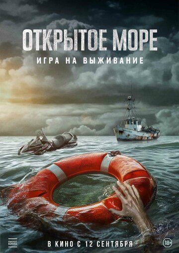 Открытое море: Игра на выживание (2024) Открытое море: Игра на выживание (2024)