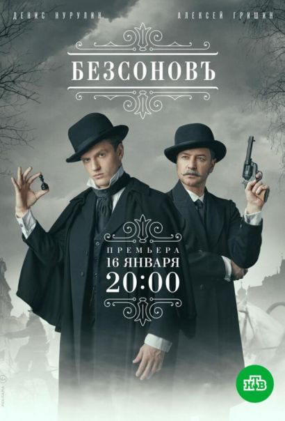 Безсоновъ (2023) Безсоновъ (2023)