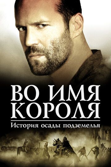 Во имя короля: История осады подземелья (2007) Во имя короля: История осады подземелья (2007)