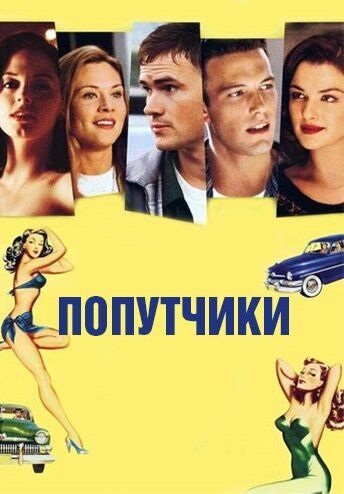 Попутчики (1997) Попутчики (1997)