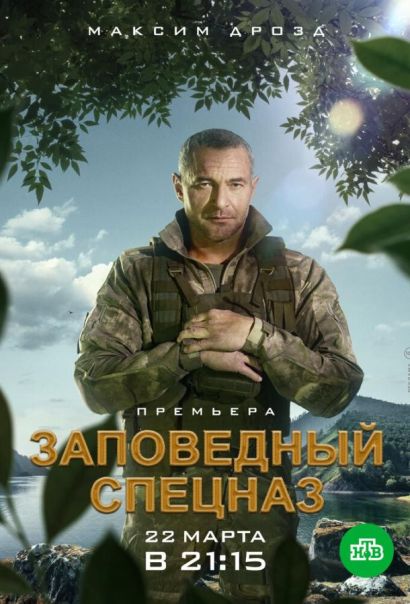 Заповедный спецназ (2021) Заповедный спецназ (2021)