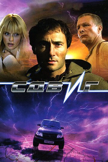 Сдвиг (2006) Сдвиг (2006)