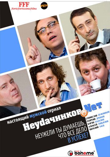 Неудачников.net (2010) Неудачников.net (2010)
