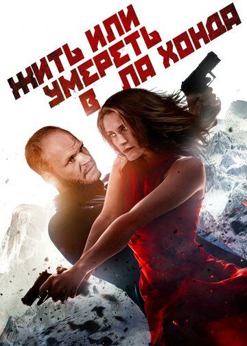 Жить или умереть в Ла Хонда (2017) Жить или умереть в Ла Хонда (2017)