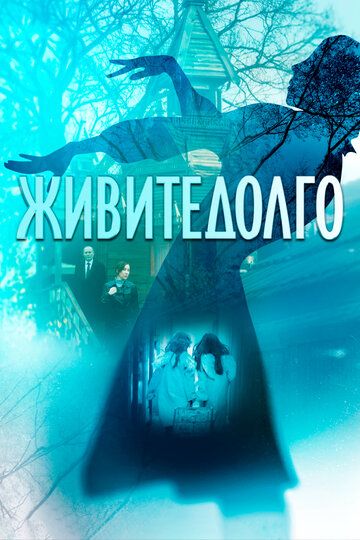 Живите долго (2023) Живите долго (2023)