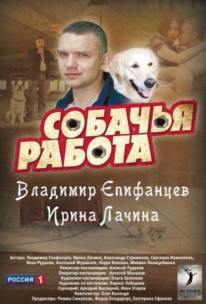 Собачья работа (2012) Собачья работа (2012)