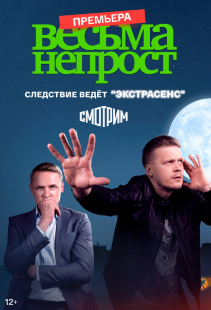 Весьма непрост (2024) Весьма непрост (2024)