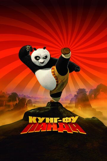 Кунг-фу Панда (2008) Кунг-фу Панда (2008)