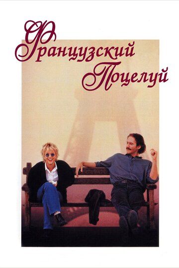 Французский поцелуй (1995) Французский поцелуй (1995)
