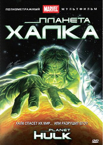 Планета Халка (2010) Планета Халка (2010)