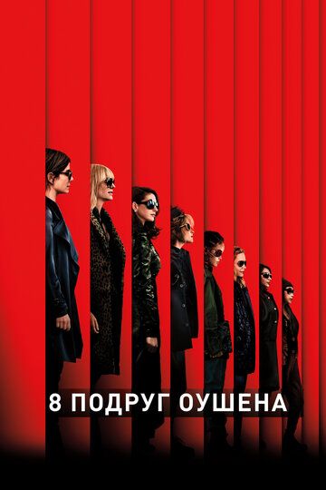 8 подруг Оушена (2018) 8 подруг Оушена (2018)