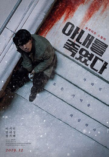Я убил свою жену (2019) Я убил свою жену (2019)