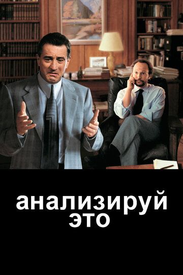 Анализируй это (1999) Анализируй это (1999)