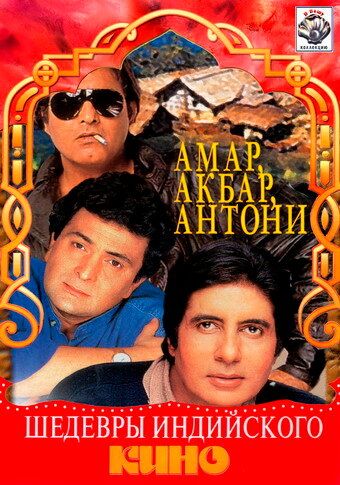 Амар, Акбар, Антони (1977) Амар, Акбар, Антони (1977)