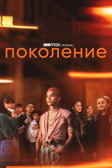 Поколение (2021) Поколение (2021)