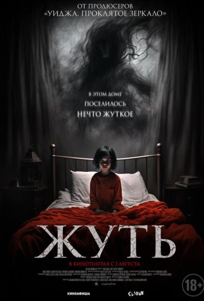 Жуть (2024) Жуть (2024)
