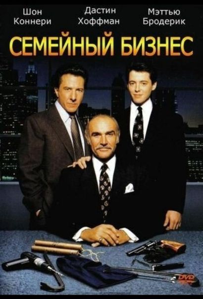 Семейный бизнес (1989) Семейный бизнес (1989)