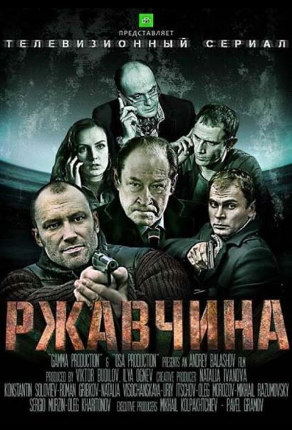 Ржавчина (2013) Ржавчина (2013)