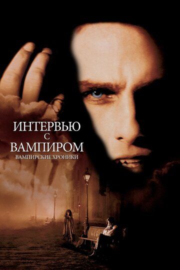 Интервью с вампиром (1994) Интервью с вампиром (1994)