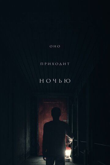 Оно приходит ночью (2017) Оно приходит ночью (2017)