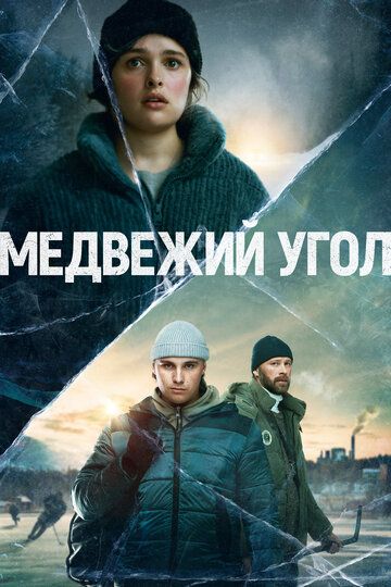 Медвежий угол (2020) Медвежий угол (2020)