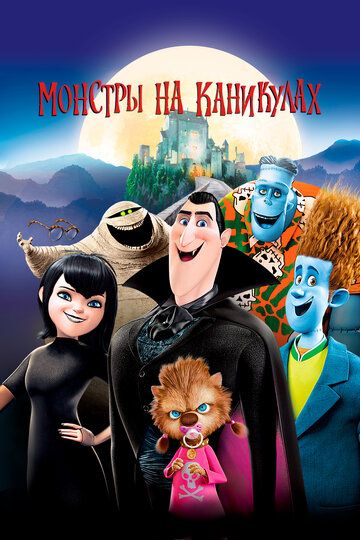 Монстры на каникулах (2012) Монстры на каникулах (2012)