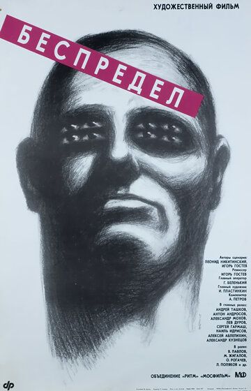 Беспредел (1989) Беспредел (1989)