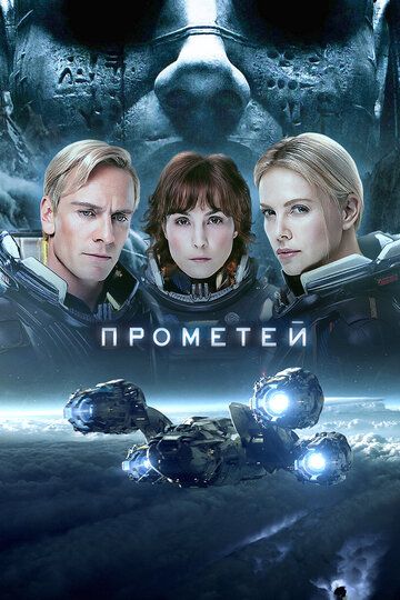 Прометей (2012) Прометей (2012)