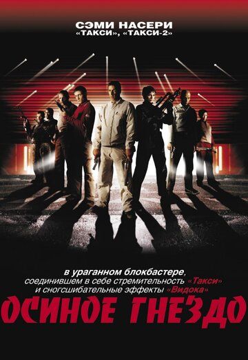 Осиное гнездо (2002) Осиное гнездо (2002)