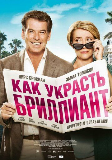 Как украсть бриллиант (2014) Как украсть бриллиант (2014)