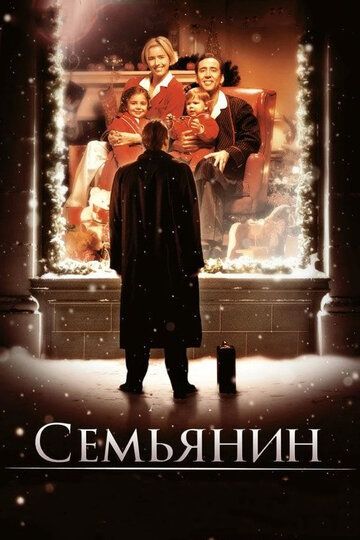 Семьянин (2001) Семьянин (2001)