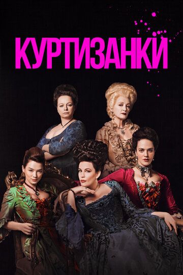 Куртизанки (2017) Куртизанки (2017)