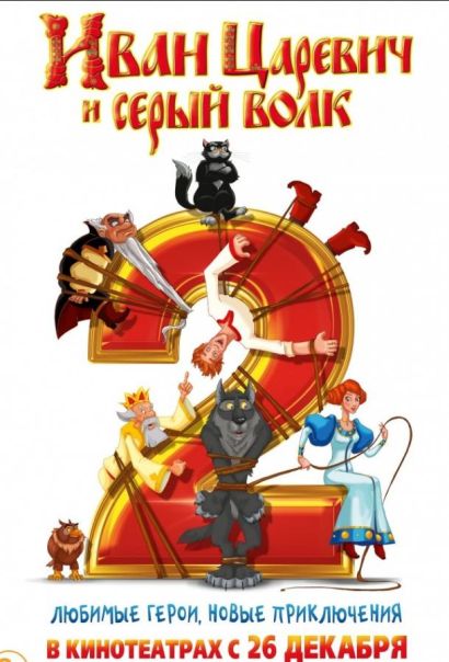 Иван Царевич и Серый Волк 2 (2013) Иван Царевич и Серый Волк 2 (2013)